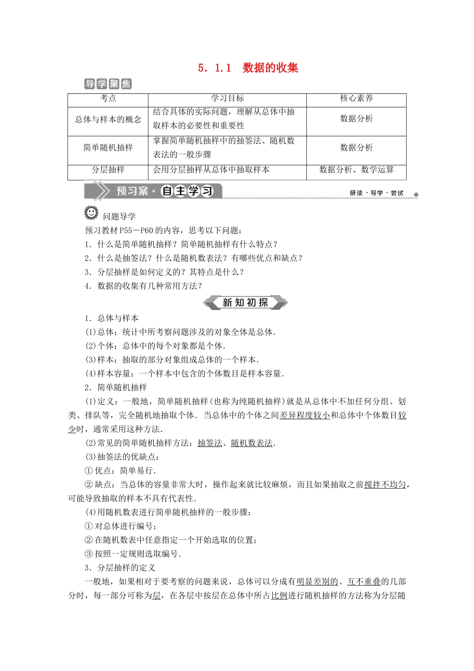 高中数学 第五章 统计与概率 5.1.1 数据的收集学案 新人教B版必修第二册-新人教B版高一第二册数学学案_第1页