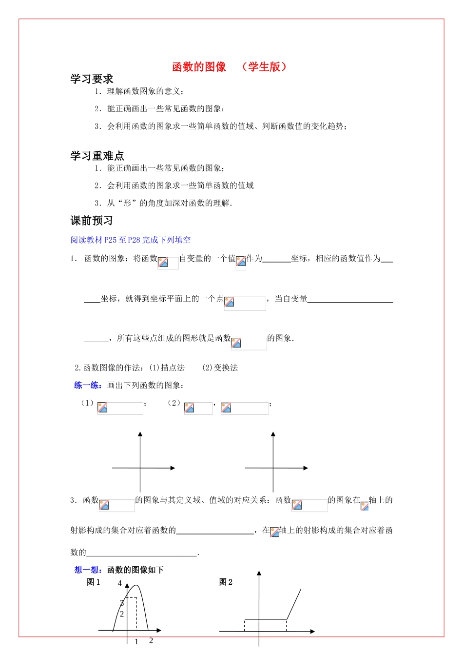 高中数学 第二章函数的图像导学案 苏教版必修1（学生版）_第1页
