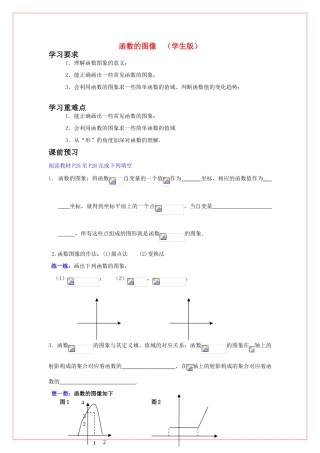 高中数学 第二章函数的图像导学案 苏教版必修1（学生版）