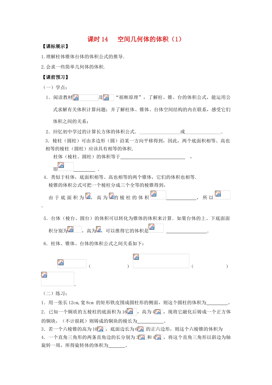 高中数学 课时14 空间几何体的体积（1）学案 苏教版必修2-苏教版高一必修2数学学案_第1页