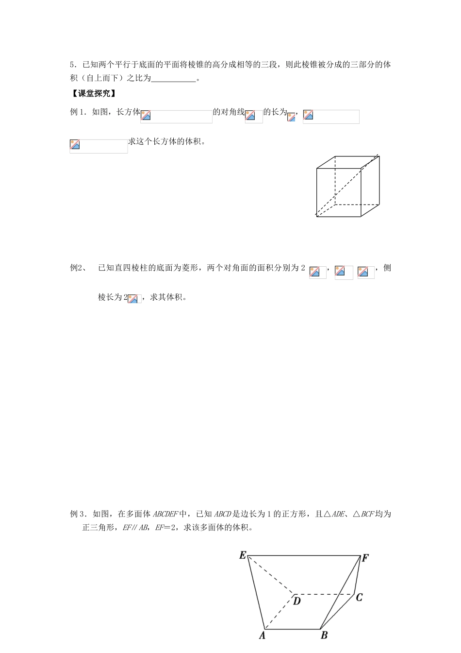 高中数学 课时14 空间几何体的体积（1）学案 苏教版必修2-苏教版高一必修2数学学案_第2页