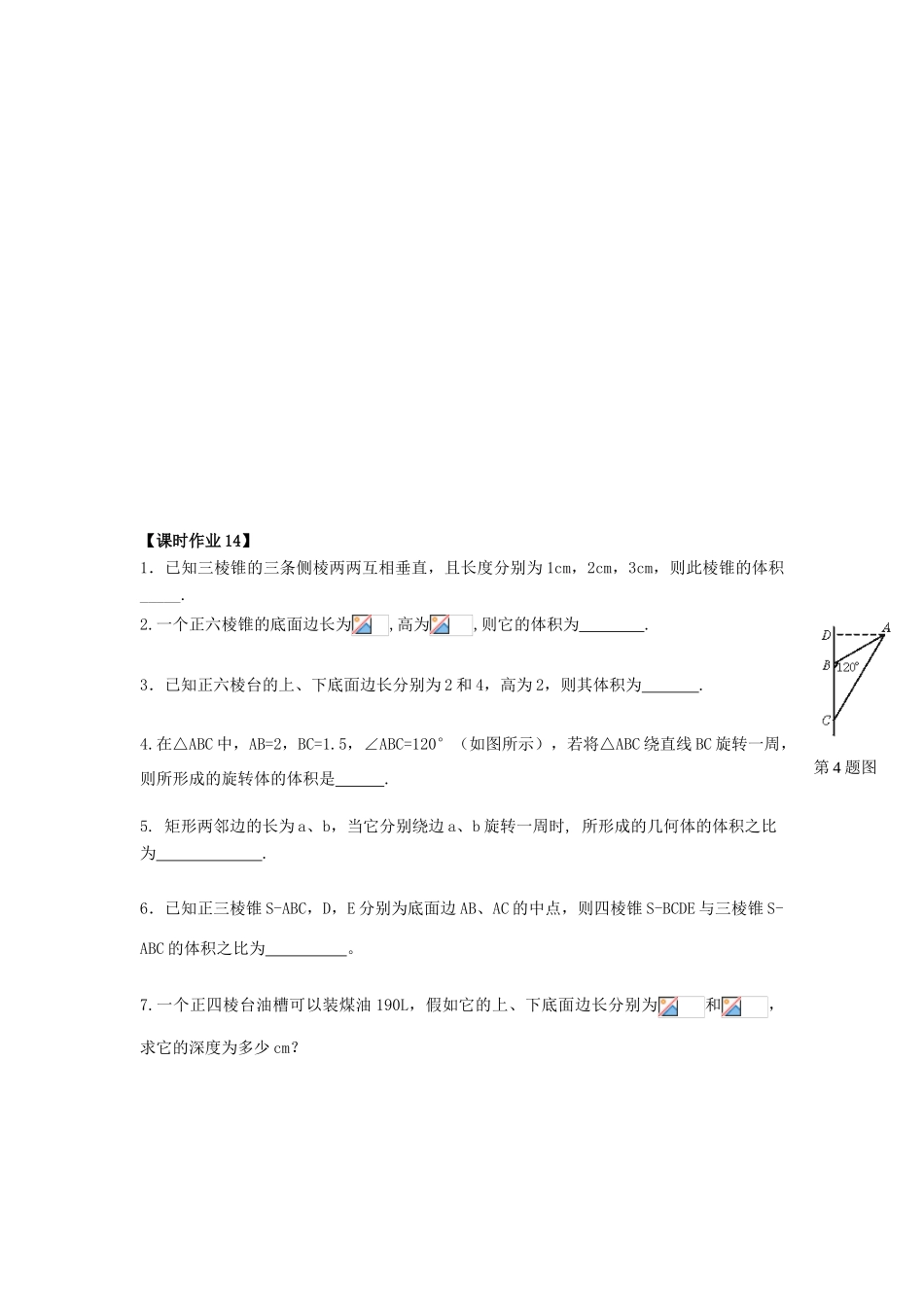 高中数学 课时14 空间几何体的体积（1）学案 苏教版必修2-苏教版高一必修2数学学案_第3页