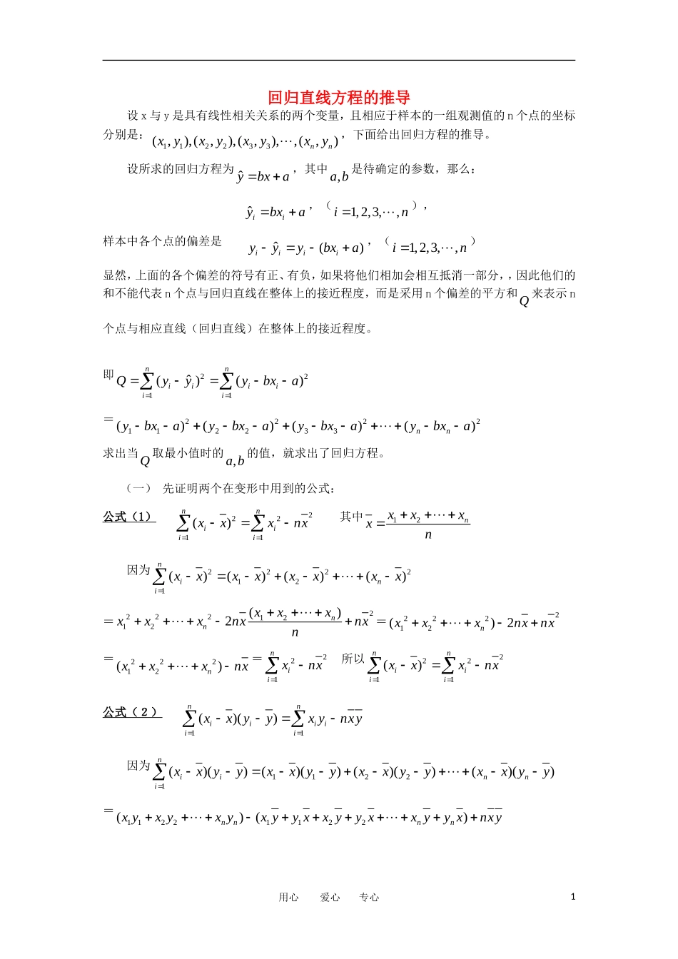 高中数学《回归分析的基本思想及其初步应用》文字素材3 新人教A版选修2-3_第1页