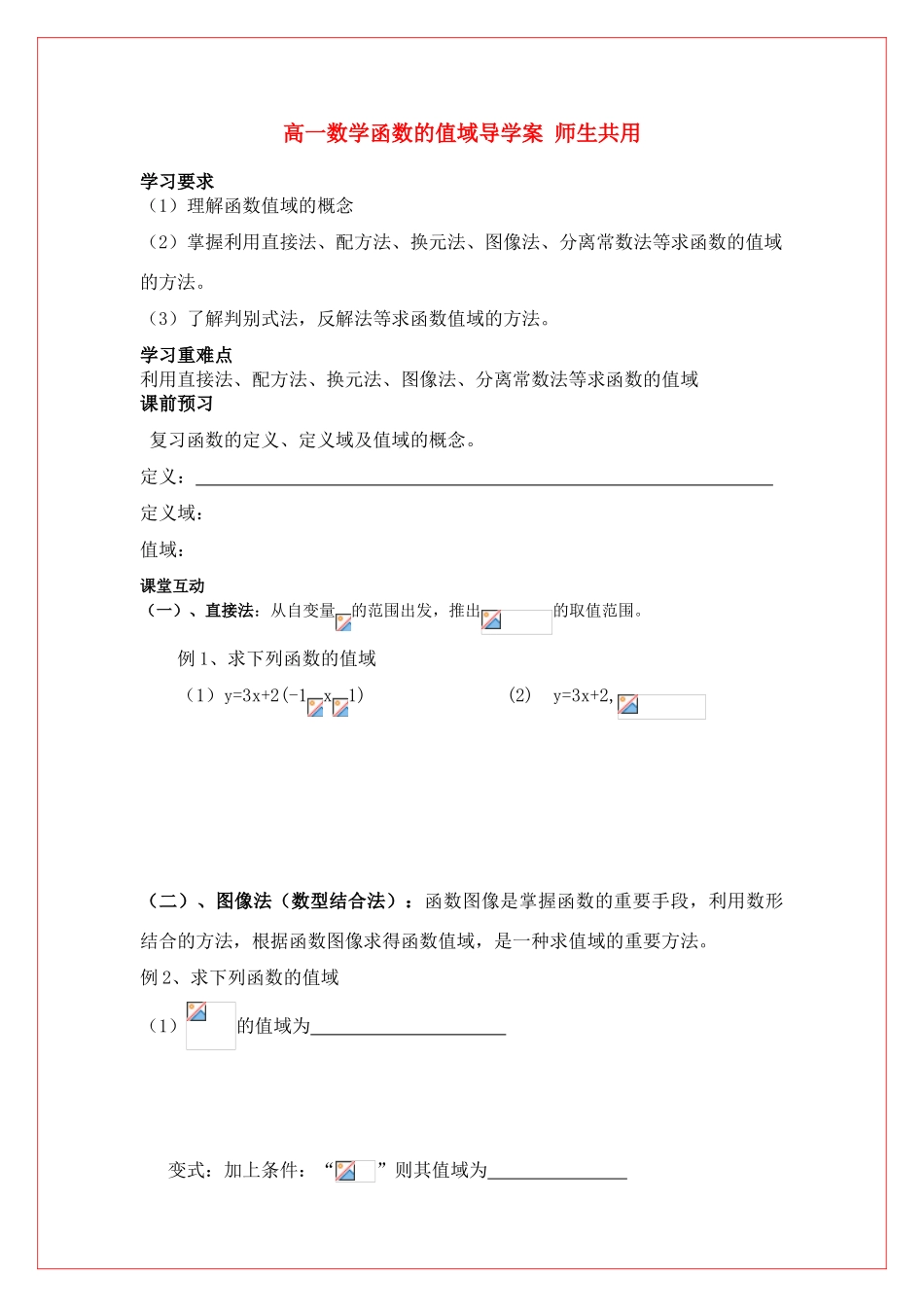 高中数学 第二章函数的值域导学案 苏教版必修1（师生共用）_第1页