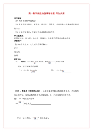 高中数学 第二章函数的值域导学案 苏教版必修1（师生共用）