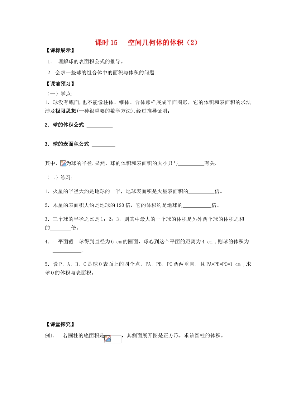 高中数学 课时15 空间几何体的体积（2）学案 苏教版必修2-苏教版高一必修2数学学案_第1页