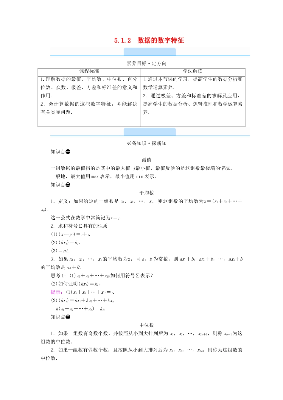 高中数学 第五章 统计与概率 5.1.2 数据的数字特征学案（含解析）新人教B版必修第二册-新人教B版高一第二册数学学案_第1页