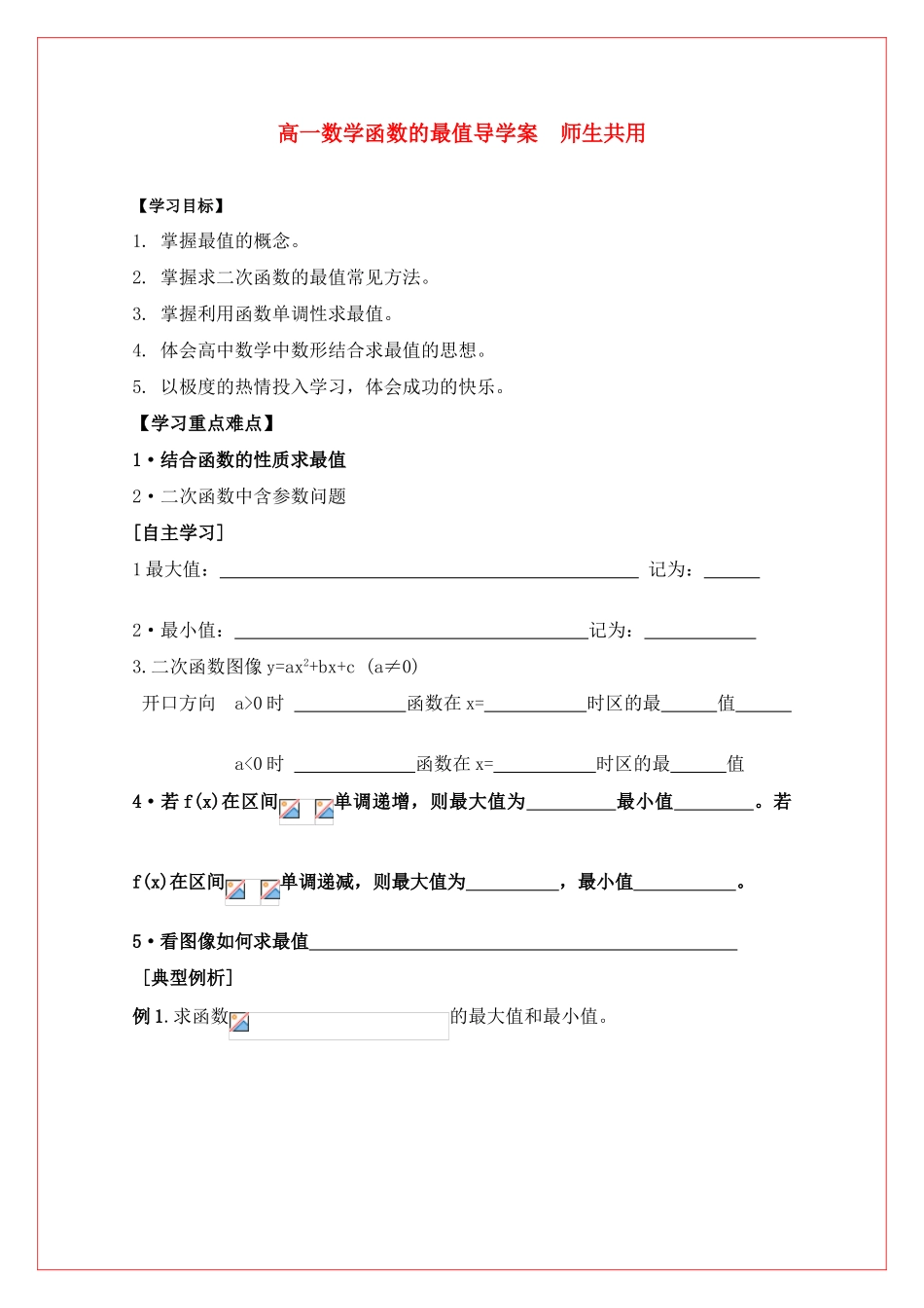 高中数学 第二章函数的最值导学案 苏教版必修1（师生共用）_第1页