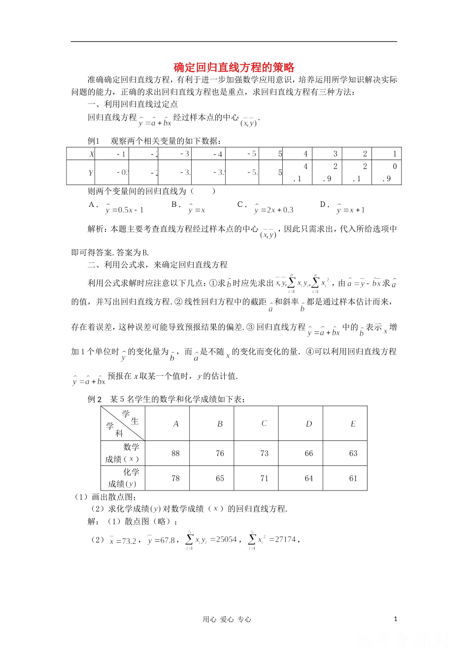 高中数学《回归分析的基本思想及其初步应用》文字素材5 新人教A版选修2-3_第1页