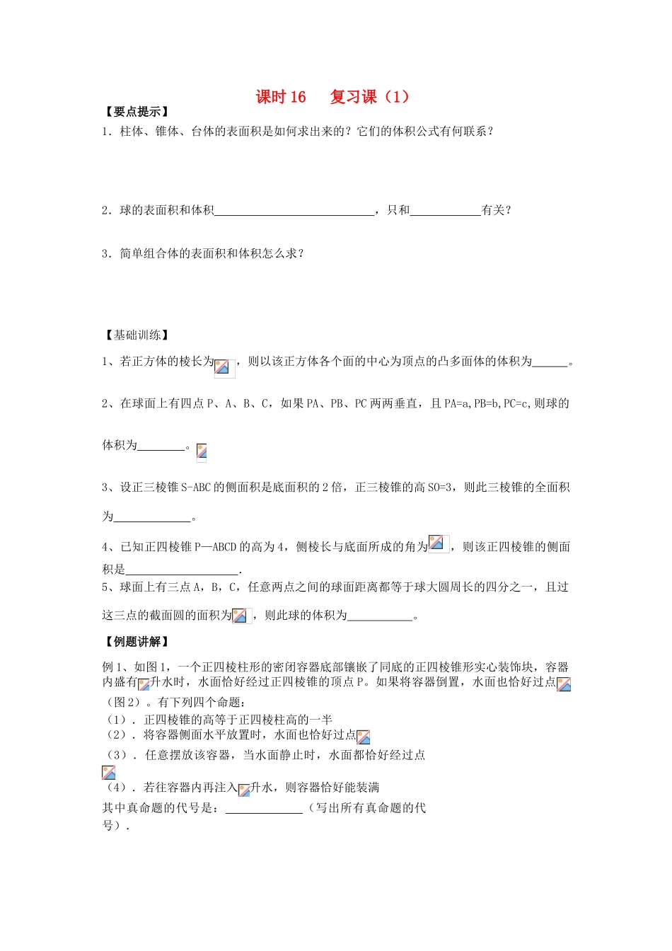 高中数学 课时16 复习课（1）学案 苏教版必修2-苏教版高一必修2数学学案_第1页