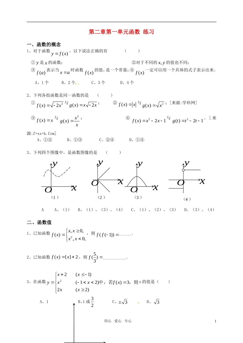 高中数学 第二章函数第一单元函数复习题素材 新人教B版必修1_第1页