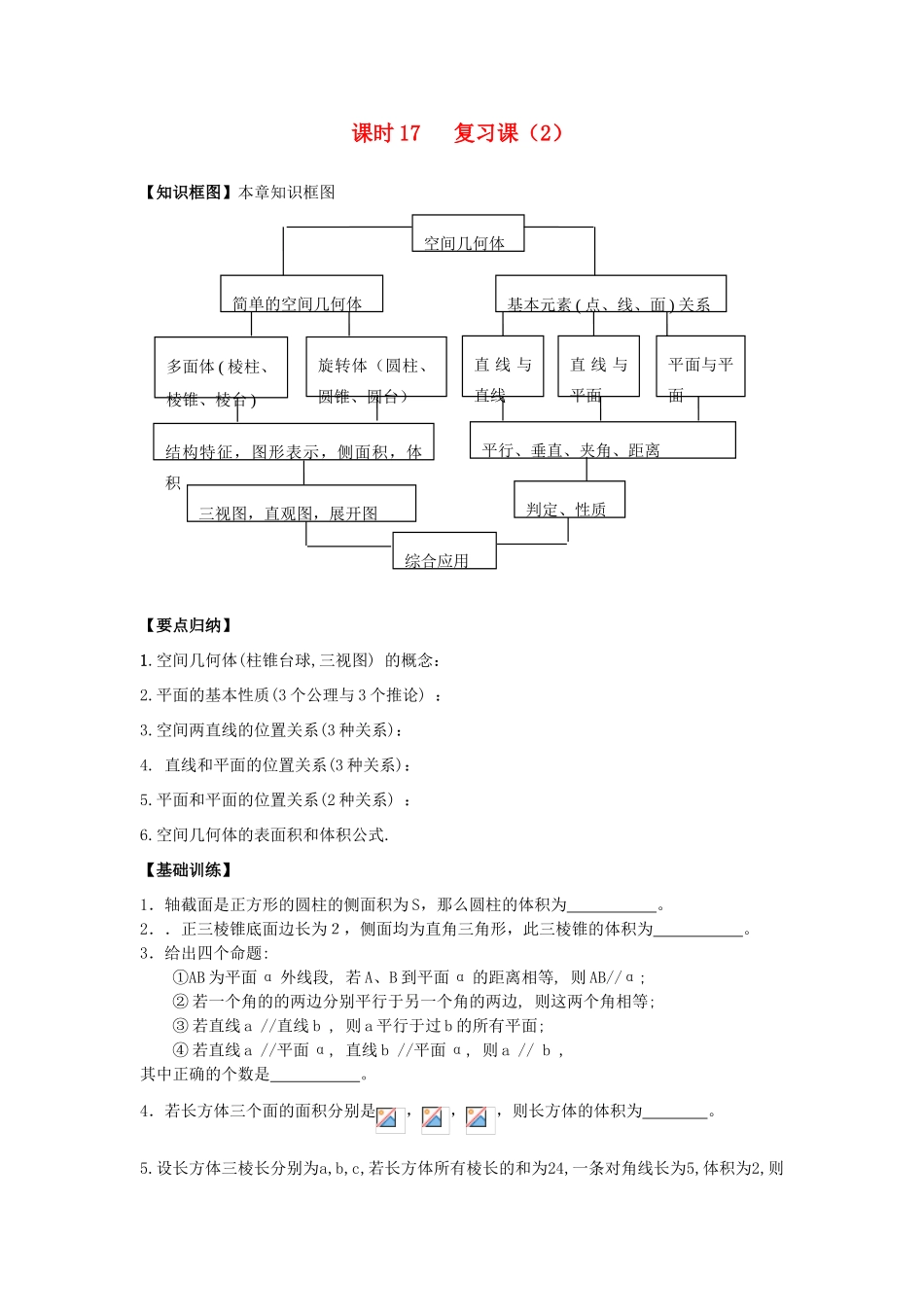 高中数学 课时17 复习课（2）学案 苏教版必修2-苏教版高一必修2数学学案_第1页