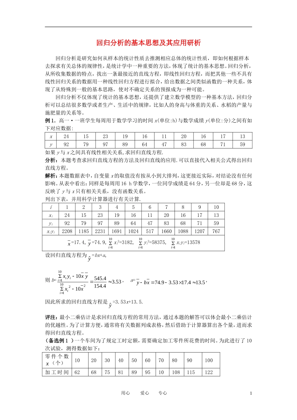 高中数学《回归分析的基本思想及其应用研析》文字素材3 新人教A版选修1-2_第1页