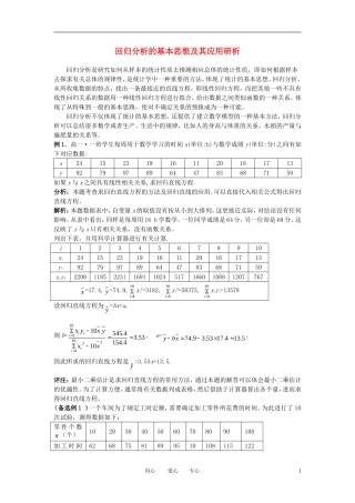 高中数学《回归分析的基本思想及其应用研析》文字素材3 新人教A版选修1-2
