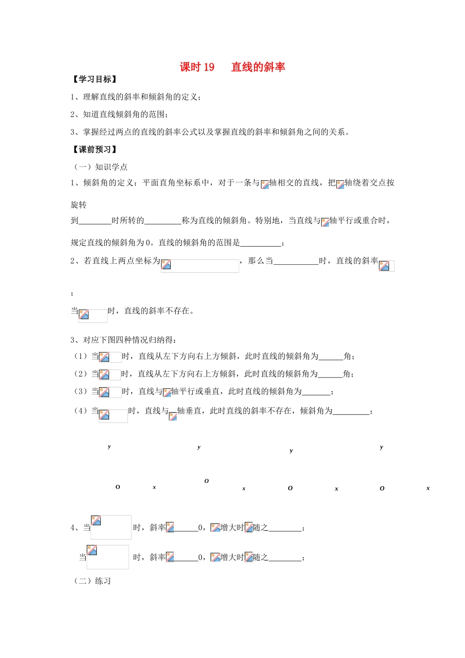 高中数学 课时19 直线的斜率学案 苏教版必修2-苏教版高一必修2数学学案_第1页
