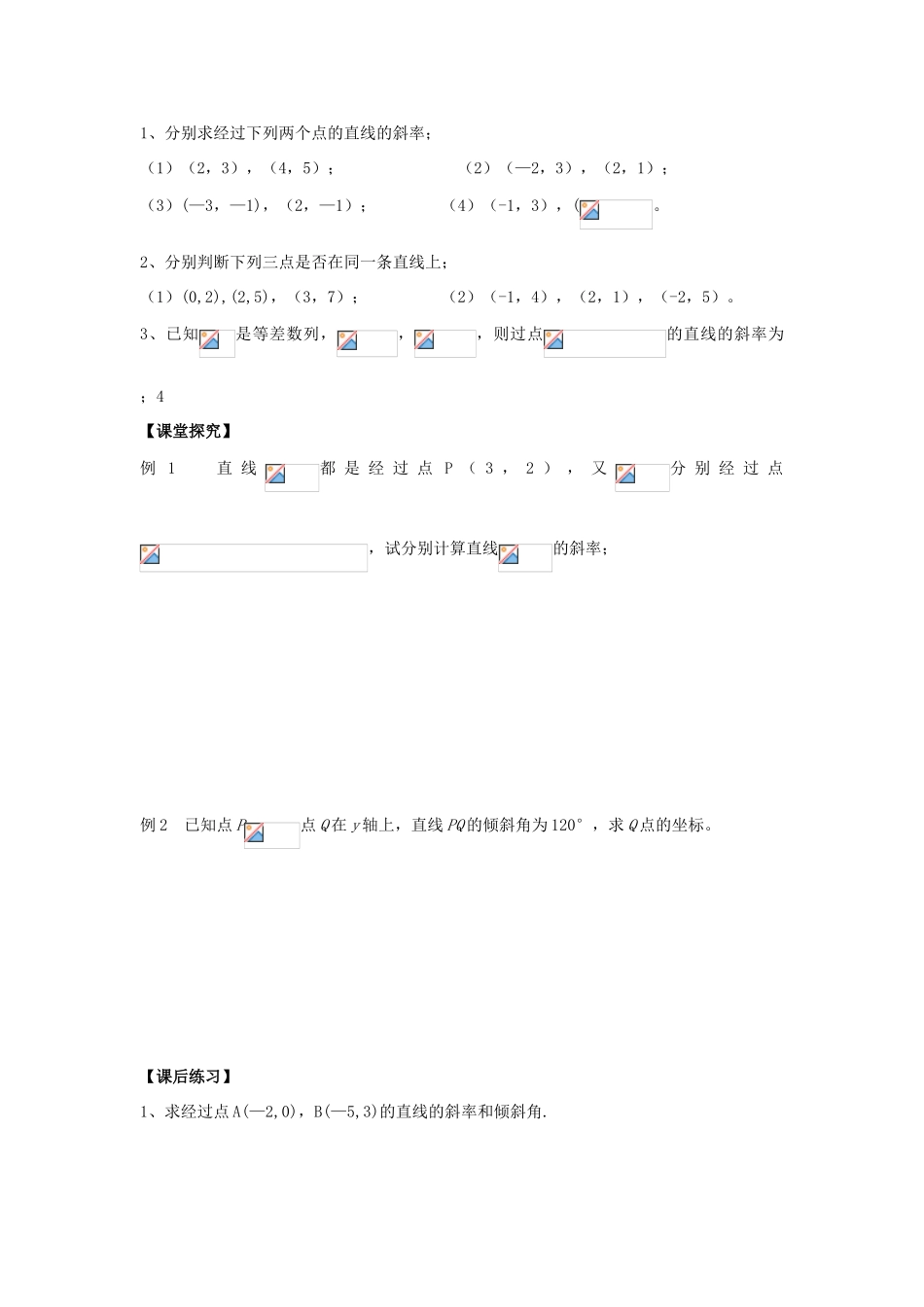 高中数学 课时19 直线的斜率学案 苏教版必修2-苏教版高一必修2数学学案_第2页