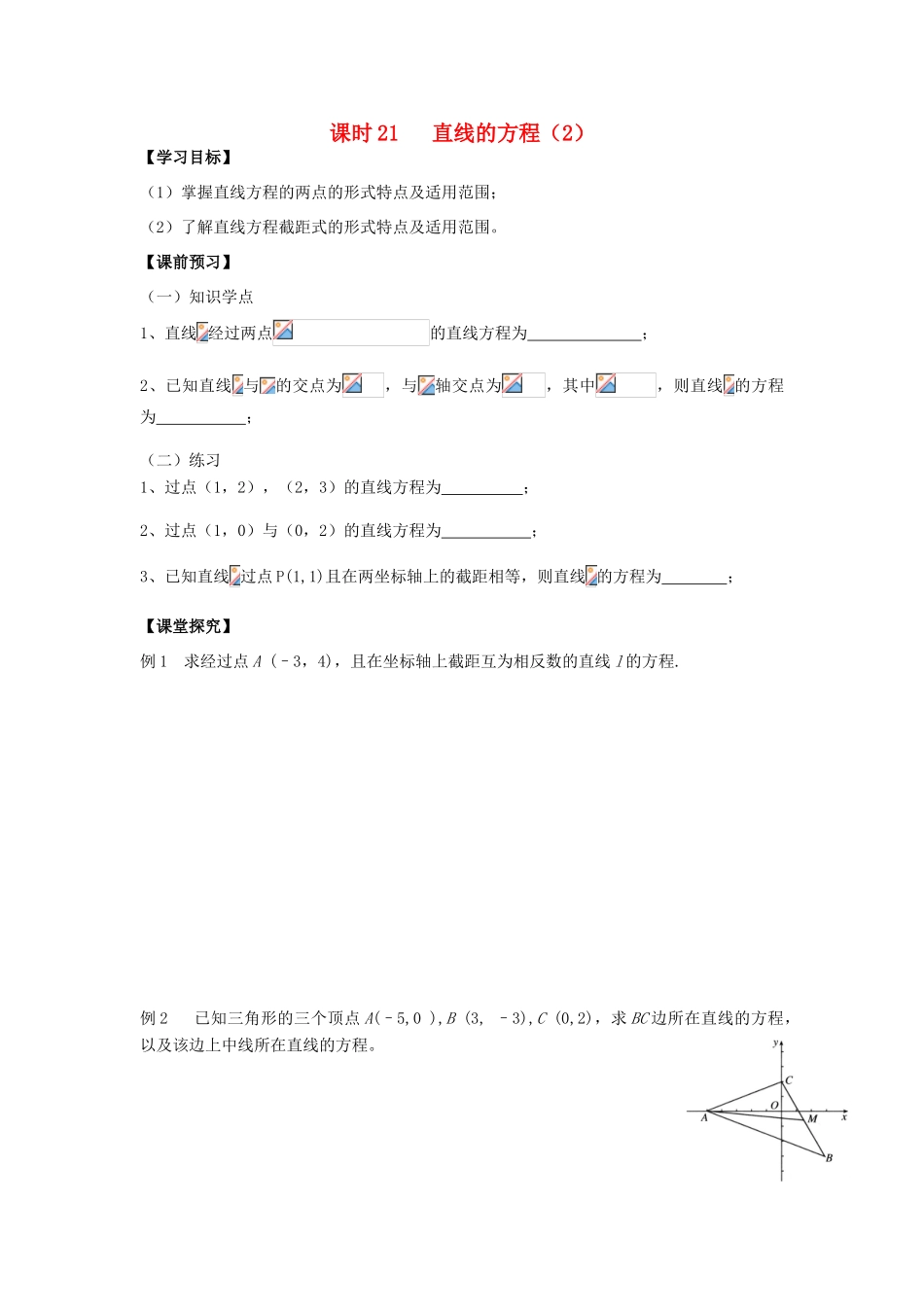 高中数学 课时21 直线的方程（2）学案 苏教版必修2-苏教版高一必修2数学学案_第1页