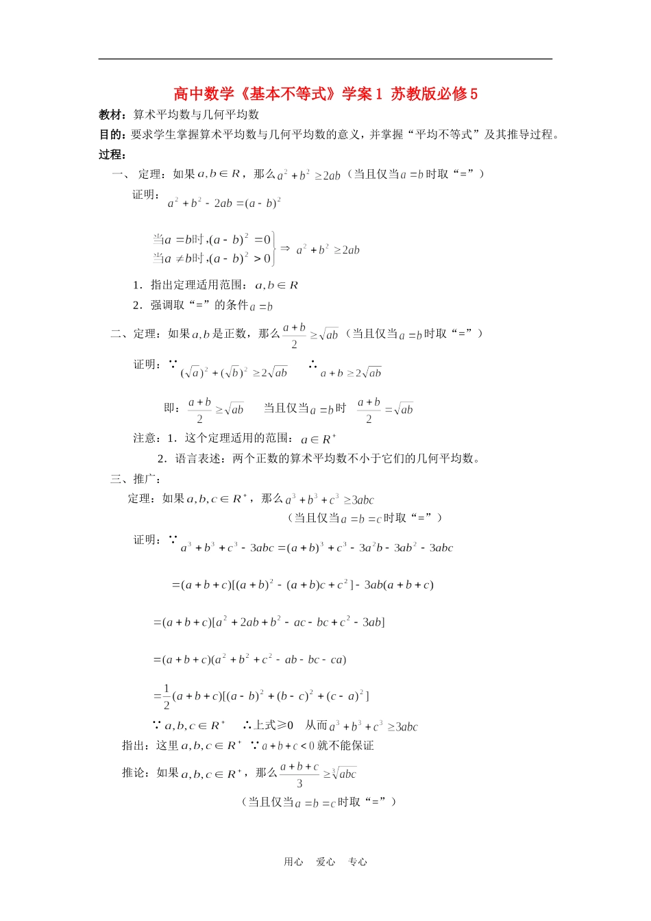 高中数学《基本不等式》学案1 苏教版必修5_第1页