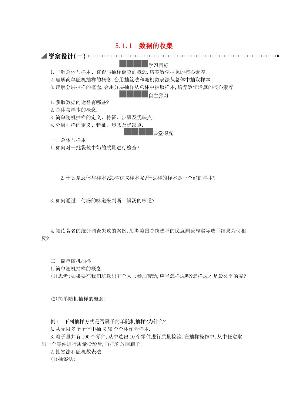 高中数学 第五章 统计与概率 5.1统计 5.1.1 数据的收集学案（含解析）新人教B版必修第二册-新人教B版高一必修第二册数学学案_第1页