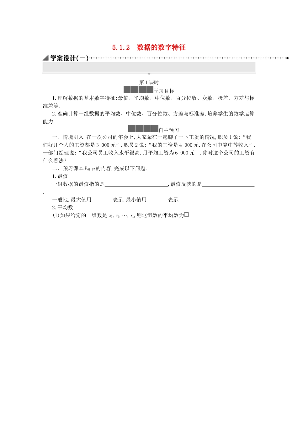 高中数学 第五章 统计与概率 5.1统计 5.1.2 数据的数字特征学案（含解析）新人教B版必修第二册-新人教B版高一必修第二册数学学案_第1页