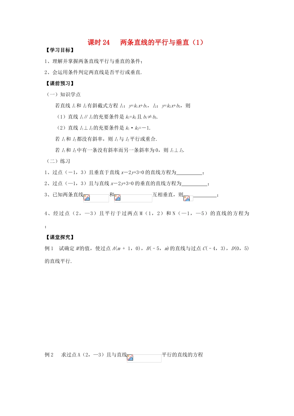 高中数学 课时24 两条直线的平行与垂直（1）学案 苏教版必修2-苏教版高一必修2数学学案_第1页