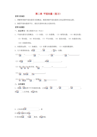 高中数学 第二章平面向量章末复习导学案 新人教A版必修4