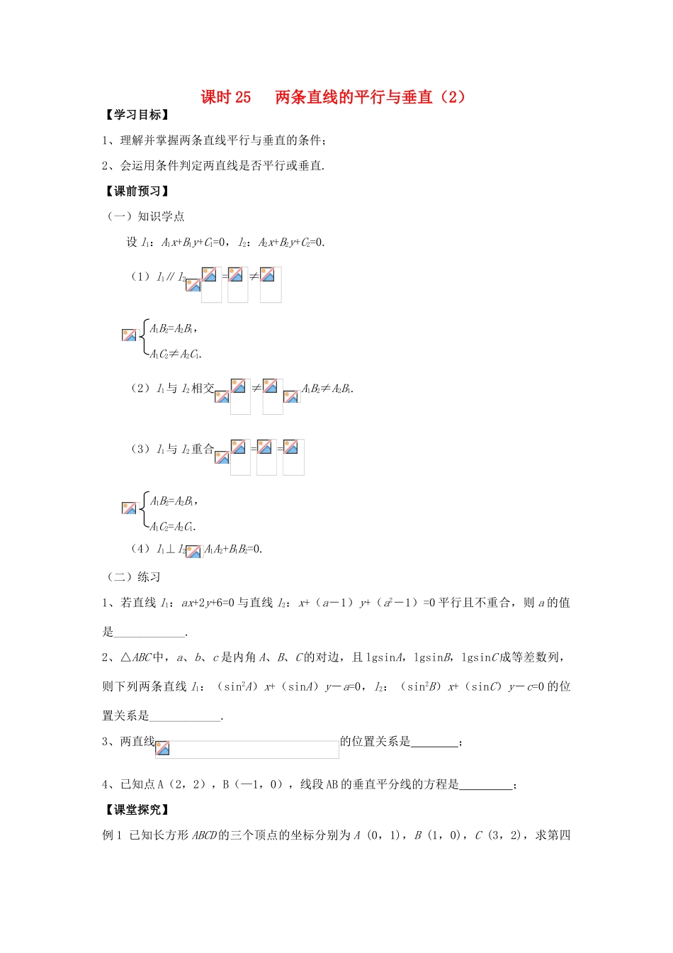 高中数学 课时25 两条直线的平行与垂直（2）学案 苏教版必修2-苏教版高一必修2数学学案_第1页