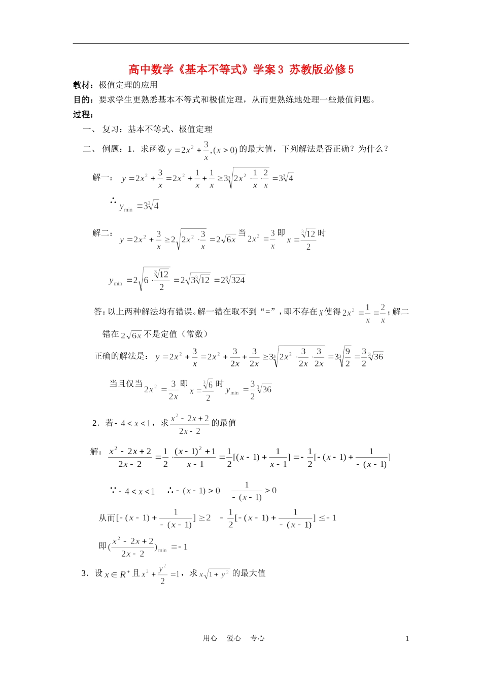 高中数学《基本不等式》学案3 苏教版必修5_第1页
