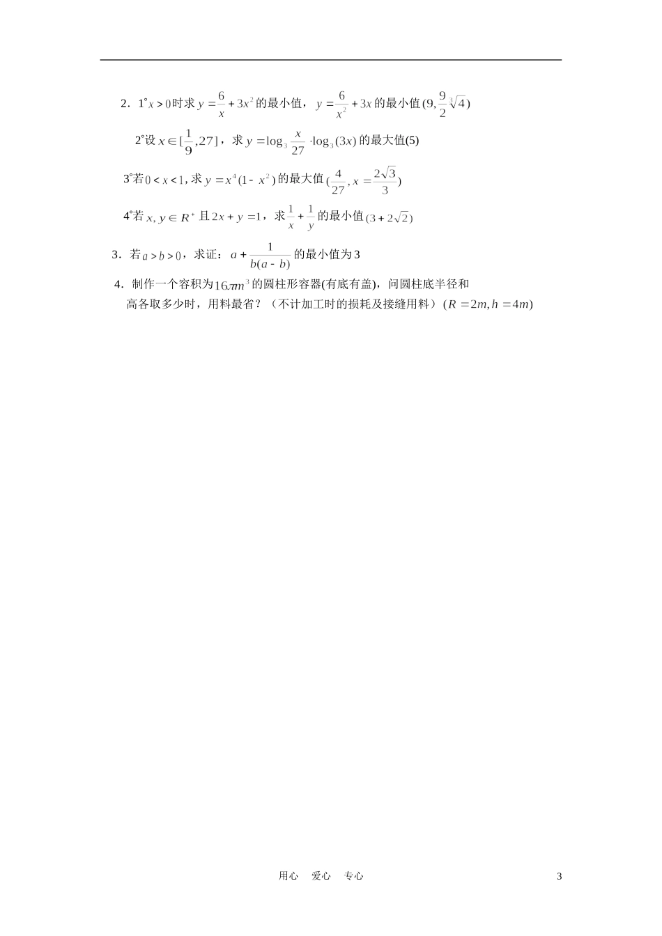 高中数学《基本不等式》学案3 苏教版必修5_第3页
