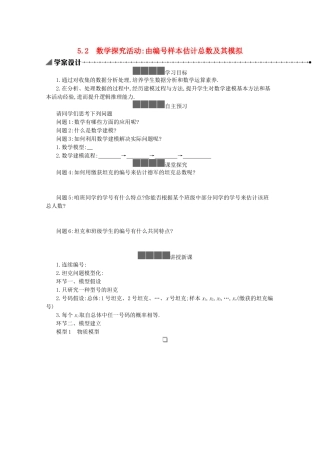 高中数学 第五章 统计与概率 5.2 数学探究活动 由编号样本估计总数及其模拟学案（含解析）新人教B版必修第二册-新人教B版高一必修第二册数学学案