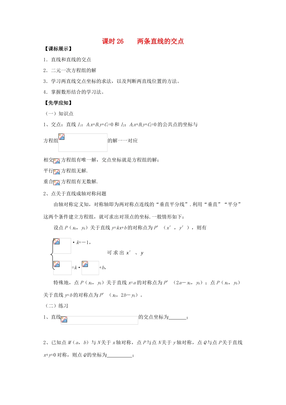 高中数学 课时26 两条直线的交点学案 苏教版必修2-苏教版高一必修2数学学案_第1页