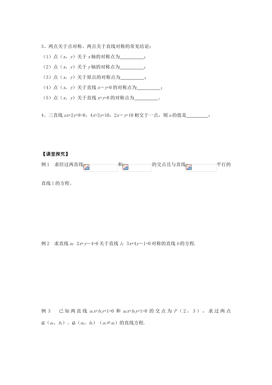 高中数学 课时26 两条直线的交点学案 苏教版必修2-苏教版高一必修2数学学案_第2页