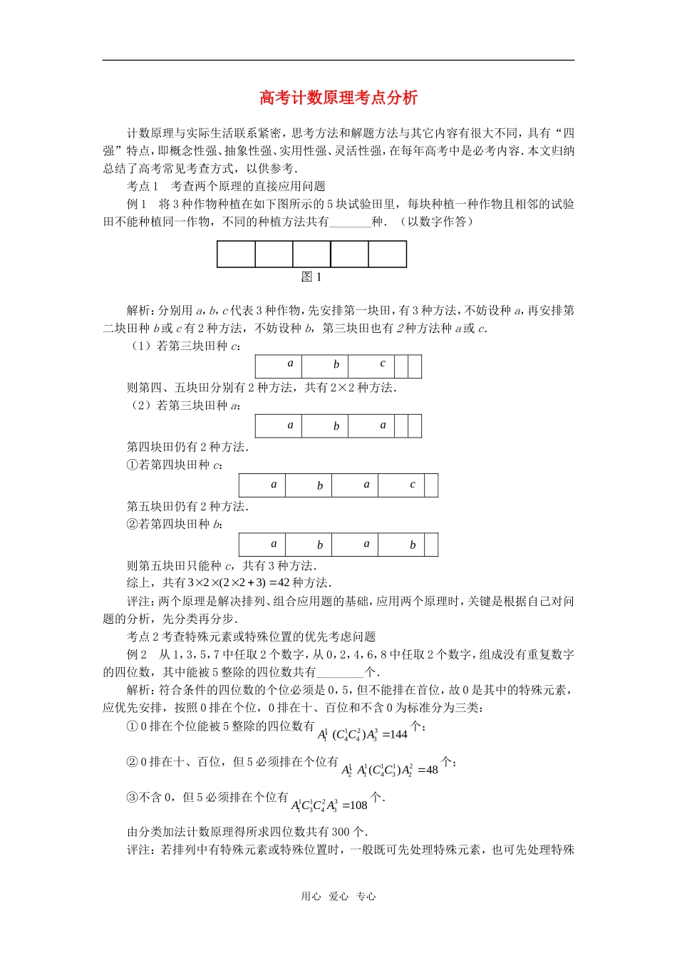 高中数学《基本计数原理》素材1 新人教B版必修2-3_第1页