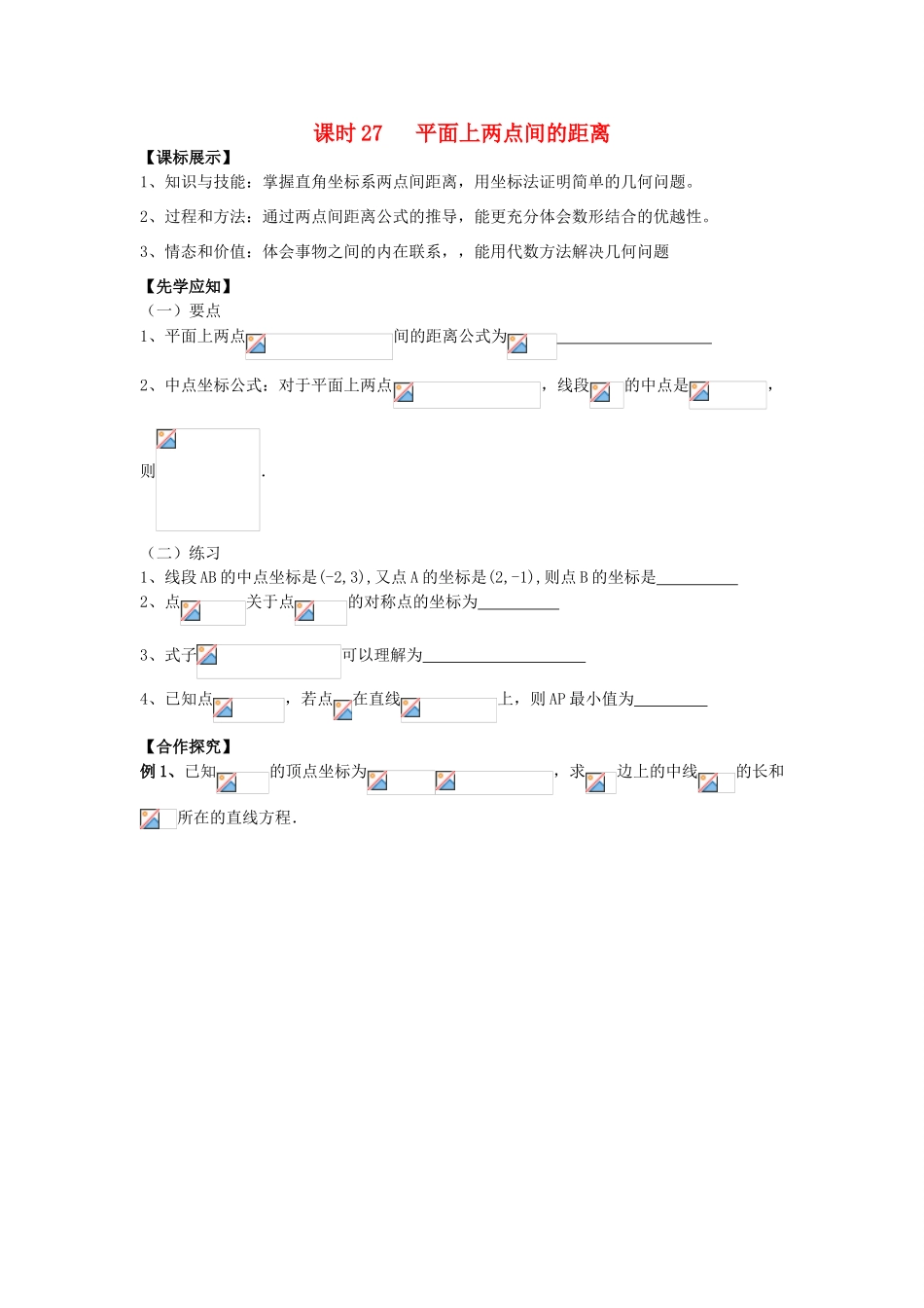 高中数学 课时27 平面上两点间的距离学案 苏教版必修2-苏教版高一必修2数学学案_第1页