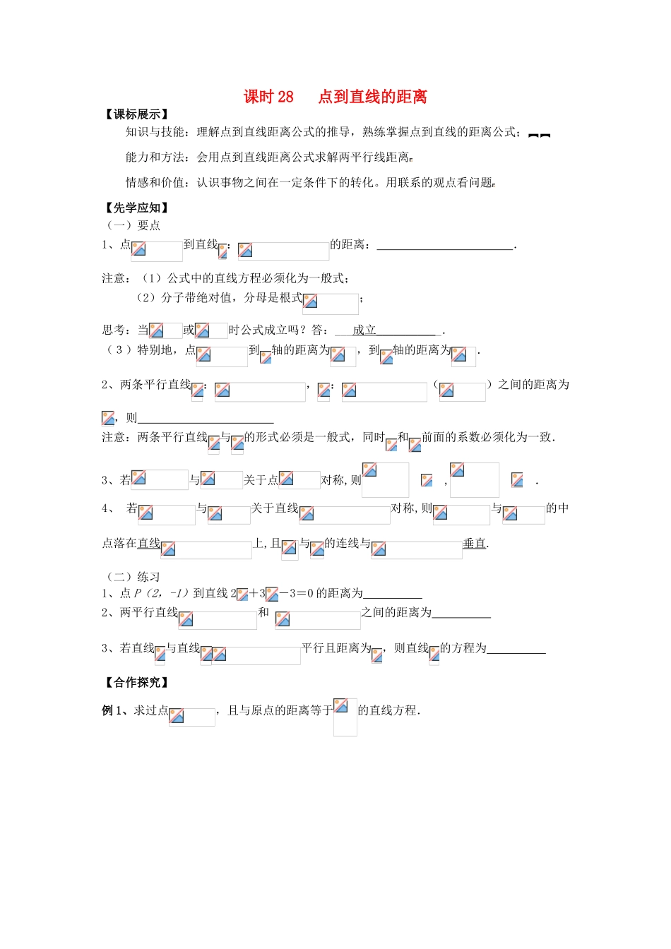 高中数学 课时28 点到直线的距离学案 苏教版必修2-苏教版高一必修2数学学案_第1页