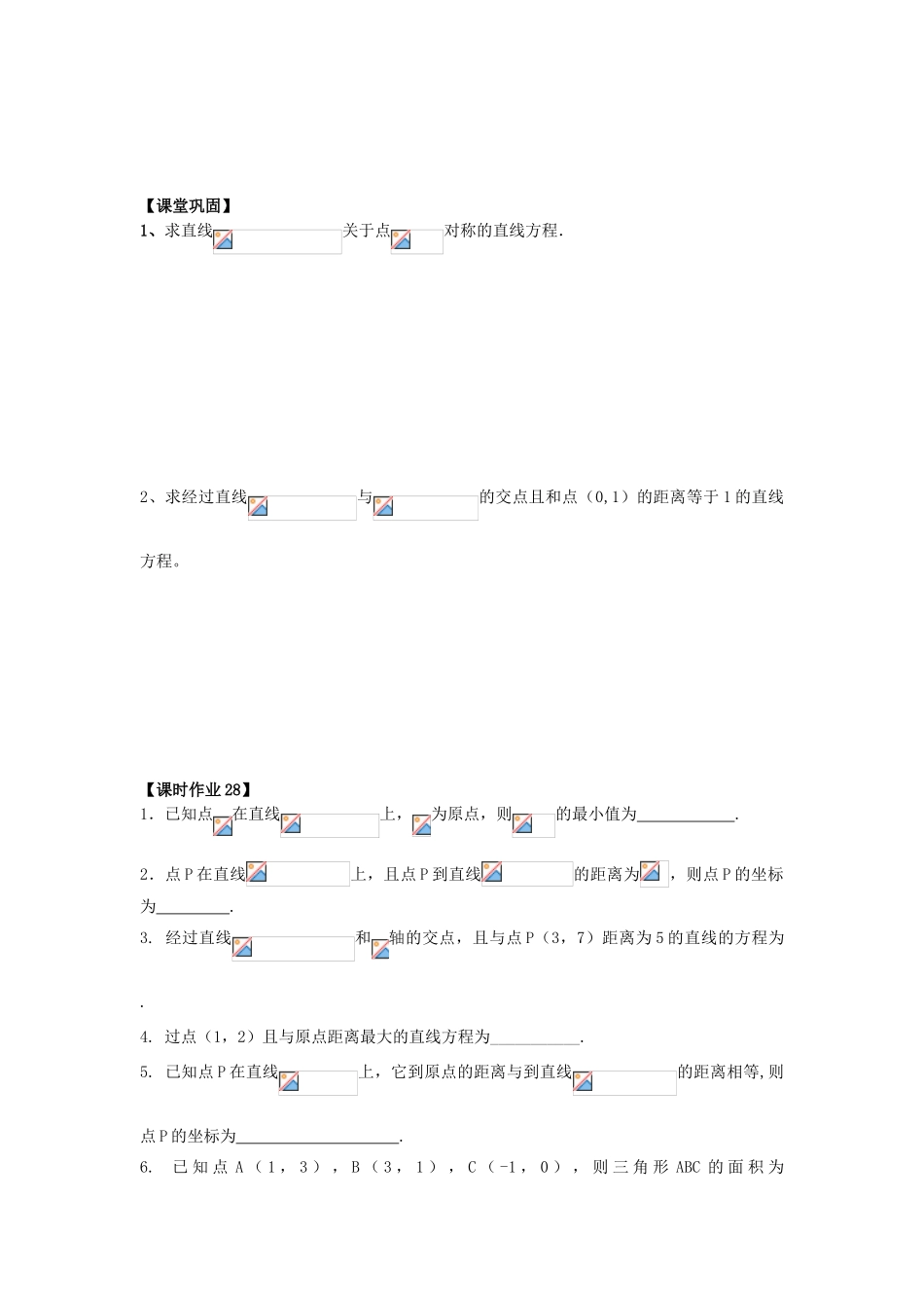 高中数学 课时28 点到直线的距离学案 苏教版必修2-苏教版高一必修2数学学案_第3页