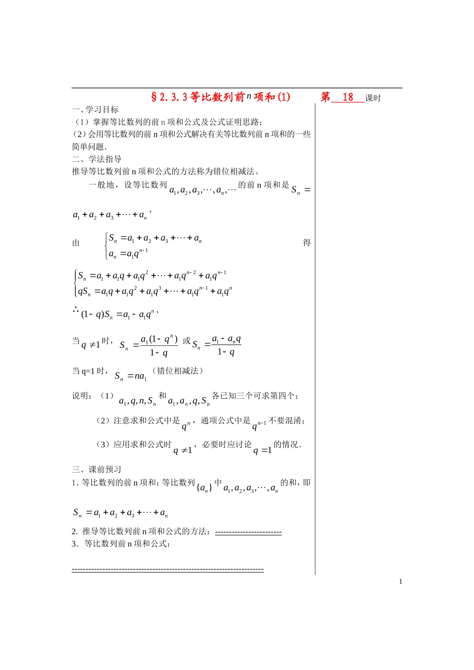 高中数学 第二章数列 §2.3.3等比数列的前ｎ项和(1)导学案 苏教版必修5_第1页