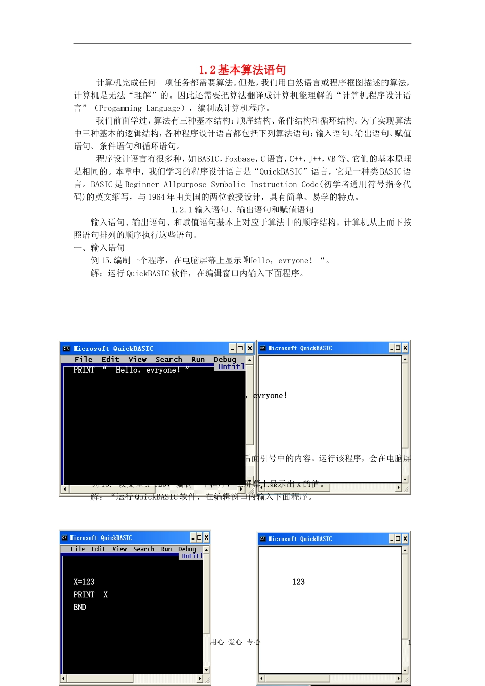 高中数学《基本算法语句》文字素材1 新人教A版必修3_第1页