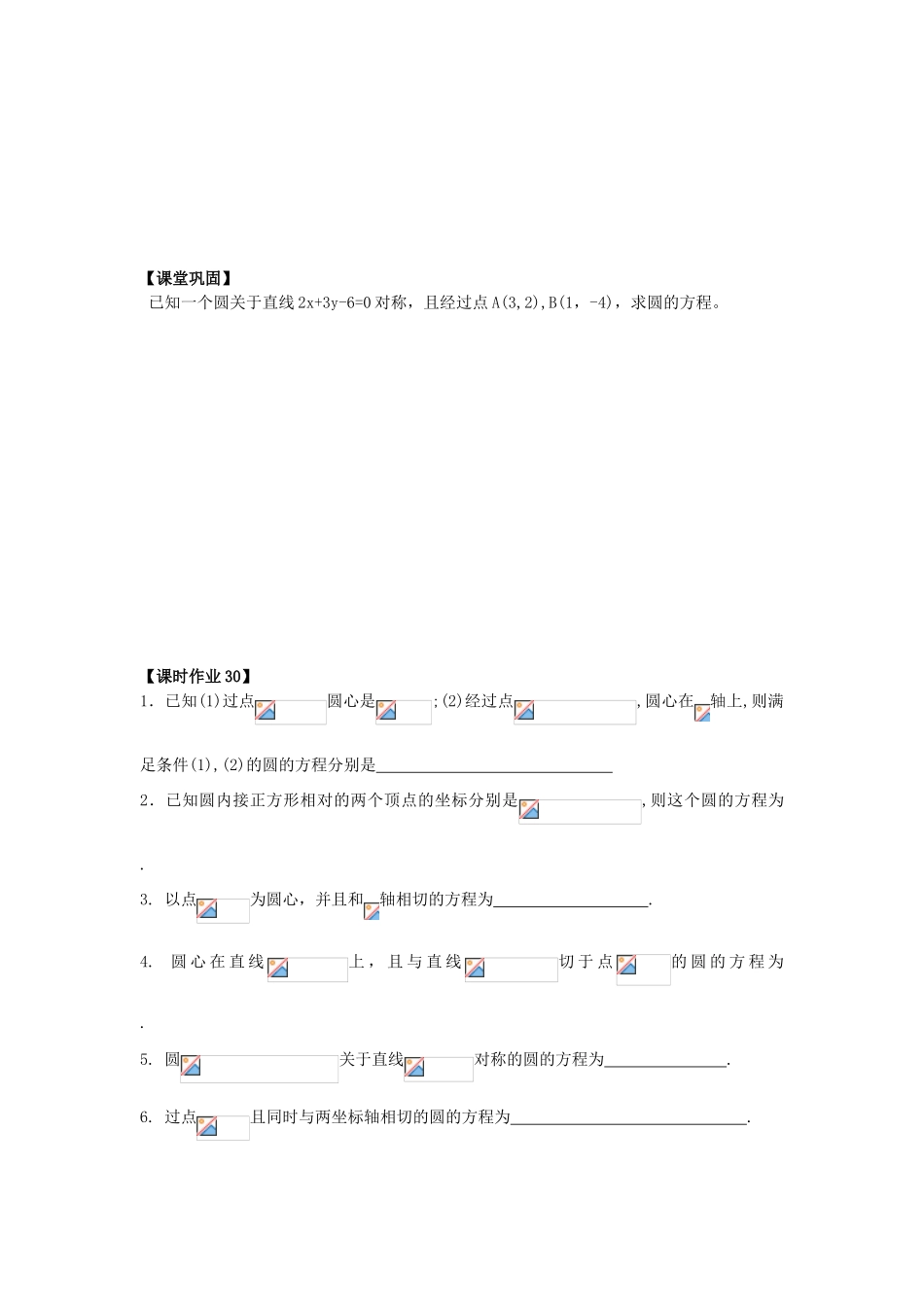 高中数学 课时30 圆的标准方程学案 苏教版必修2-苏教版高一必修2数学学案_第3页