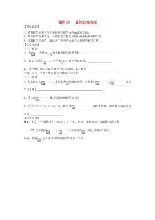 高中数学 课时30 圆的标准方程学案 苏教版必修2-苏教版高一必修2数学学案