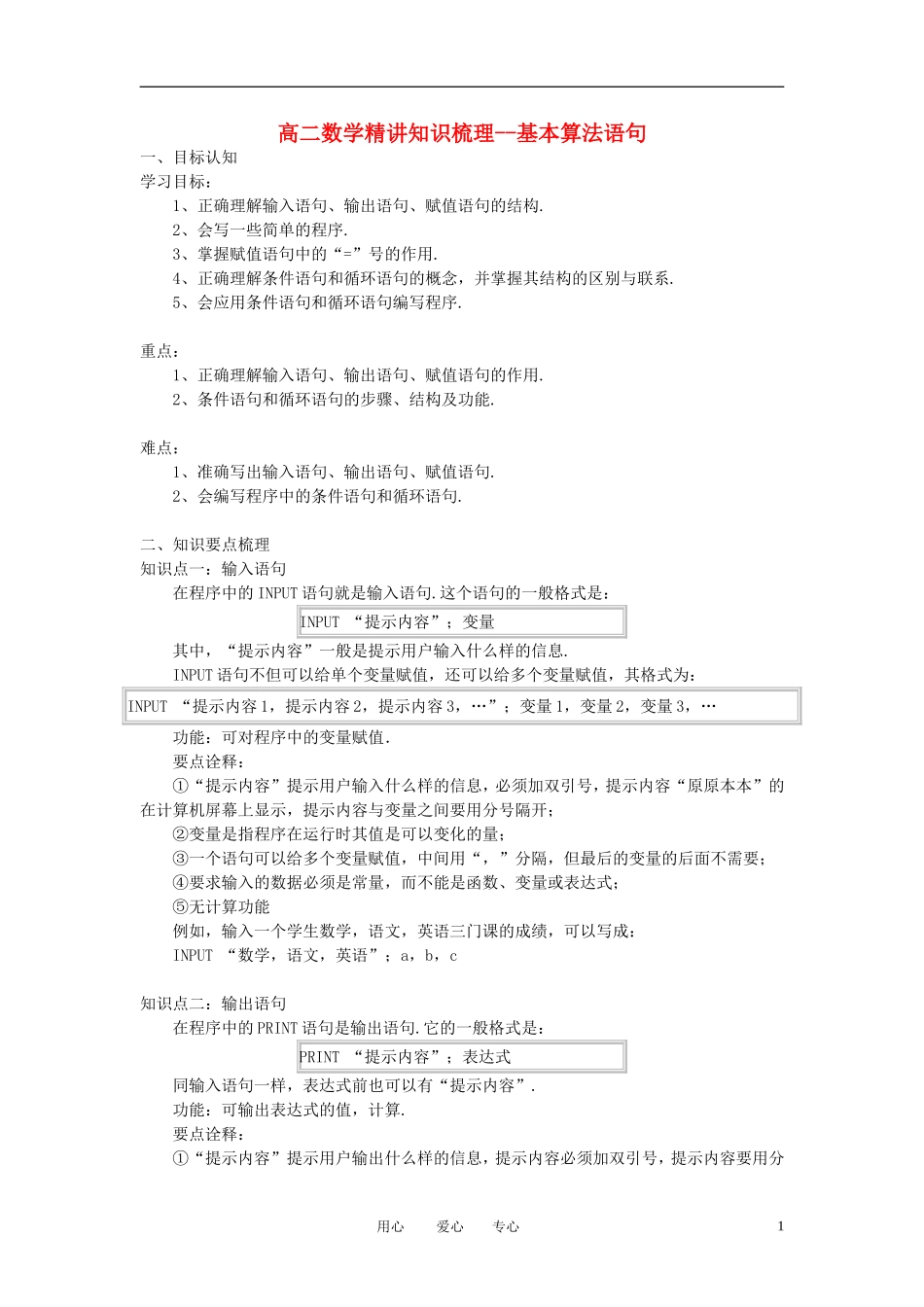 高中数学《基本算法语句》学案1 新人教A版必修3_第1页