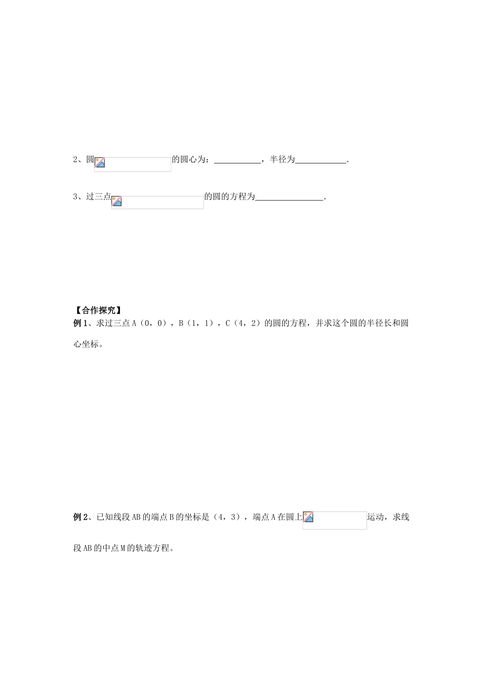 高中数学 课时31 圆的一般方程学案 苏教版必修2-苏教版高一必修2数学学案_第2页