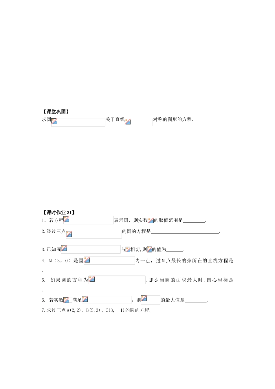 高中数学 课时31 圆的一般方程学案 苏教版必修2-苏教版高一必修2数学学案_第3页