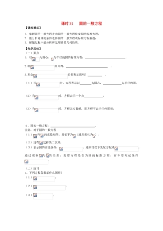 高中数学 课时31 圆的一般方程学案 苏教版必修2-苏教版高一必修2数学学案