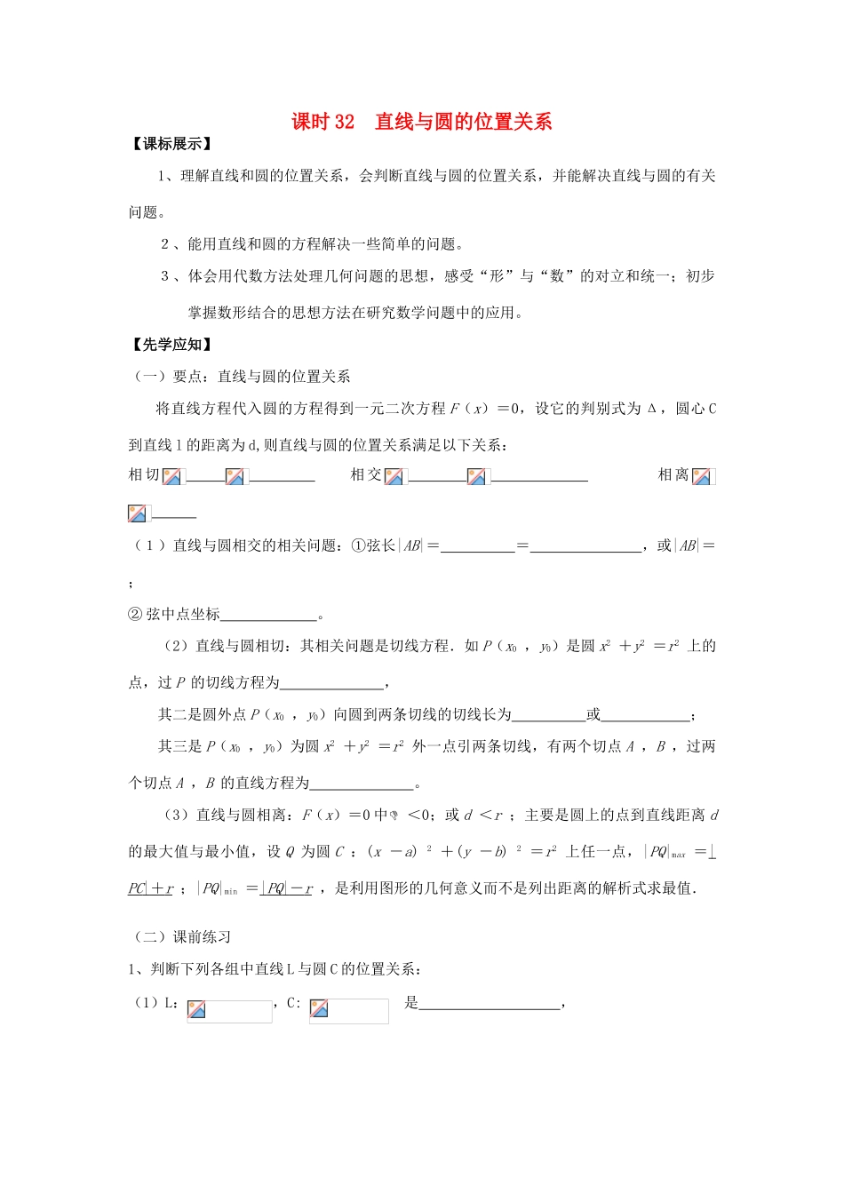 高中数学 课时32 直线与圆的位置关系学案 苏教版必修2-苏教版高一必修2数学学案_第1页