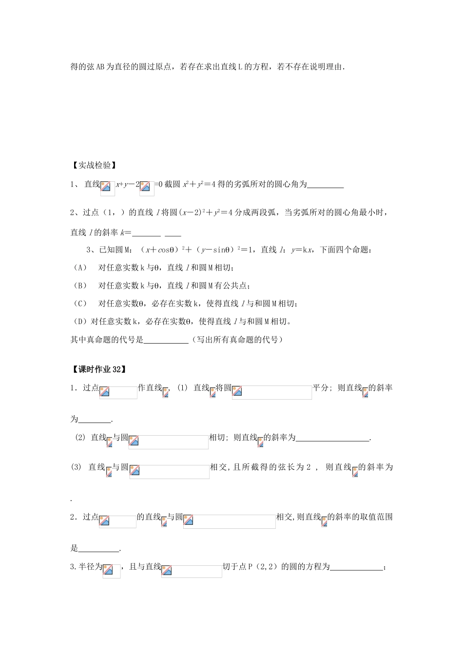 高中数学 课时32 直线与圆的位置关系学案 苏教版必修2-苏教版高一必修2数学学案_第3页