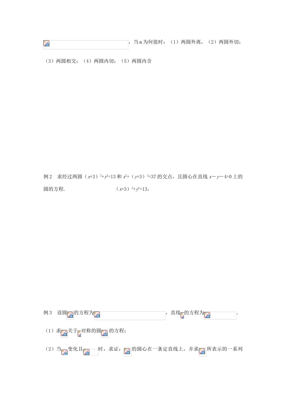 高中数学 课时33 圆与圆的位置关系学案 苏教版必修2-苏教版高一必修2数学学案_第2页