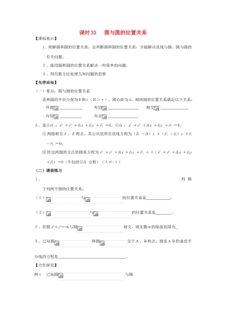 高中数学 课时33 圆与圆的位置关系学案 苏教版必修2-苏教版高一必修2数学学案