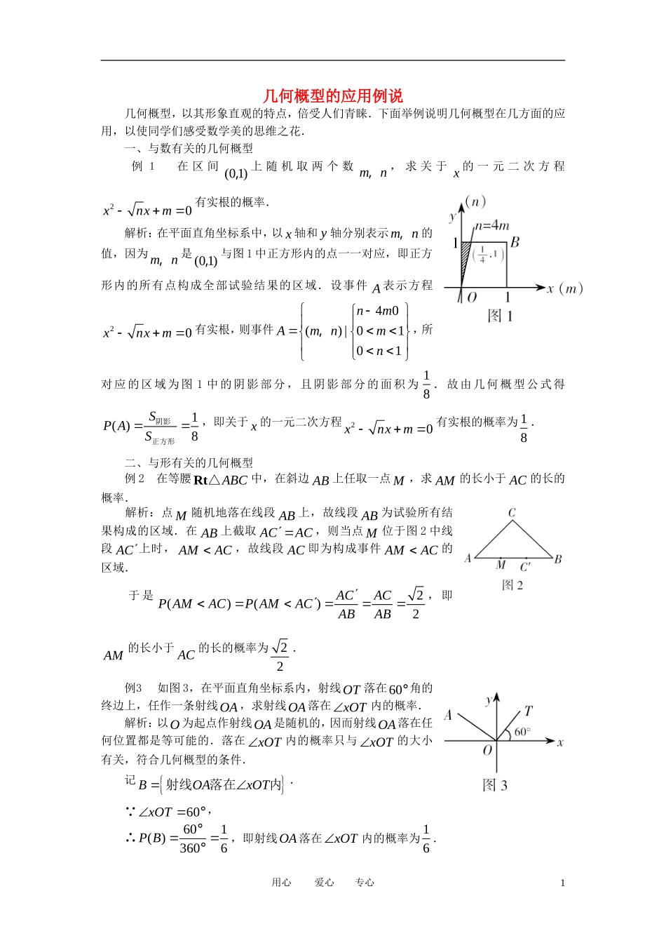高中数学《几何概率-应用》文字素材3 新人教B版必修3_第1页