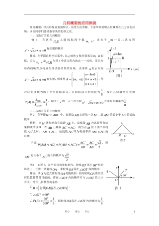 高中数学《几何概率-应用》文字素材3 新人教B版必修3